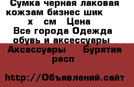 Сумка черная лаковая кожзам бизнес-шик Oriflame 30х36 см › Цена ­ 350 - Все города Одежда, обувь и аксессуары » Аксессуары   . Бурятия респ.